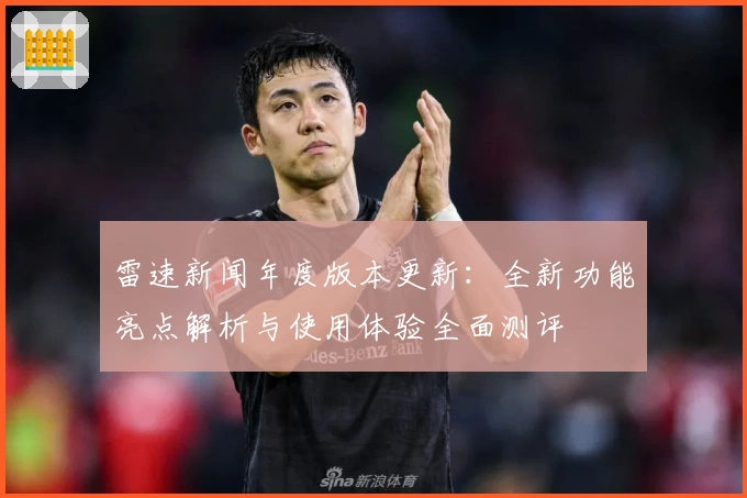 雷速新闻年度版本更新：全新功能亮点解析与使用体验全面测评