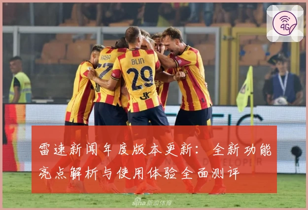 雷速新闻年度版本更新：全新功能亮点解析与使用体验全面测评