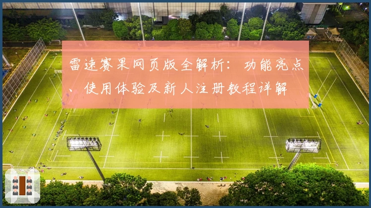 雷速赛果网页版全解析：功能亮点、使用体验及新人注册教程详解