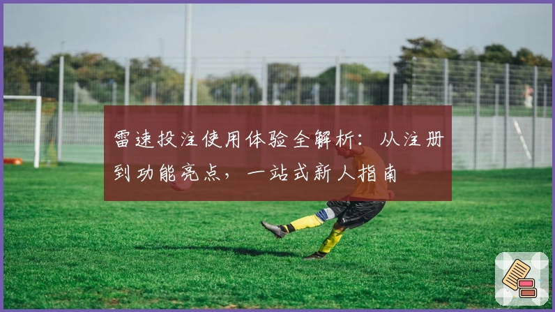 雷速投注使用体验全解析：从注册到功能亮点，一站式新人指南