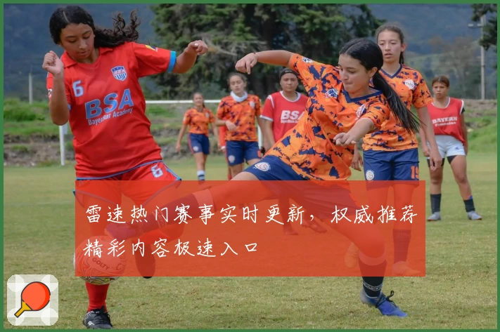 雷速热门赛事实时更新，权威推荐精彩内容极速入口