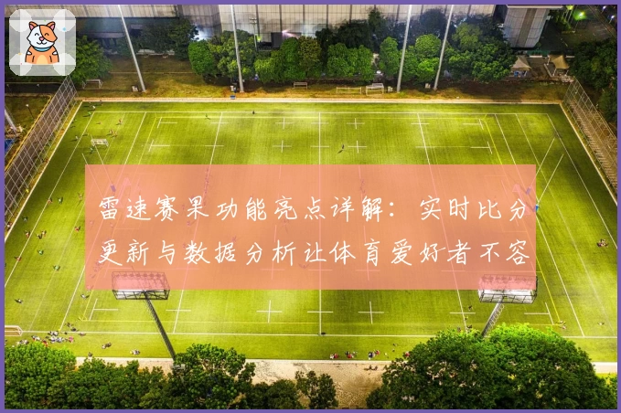 雷速赛果功能亮点详解：实时比分更新与数据分析让体育爱好者不容错过