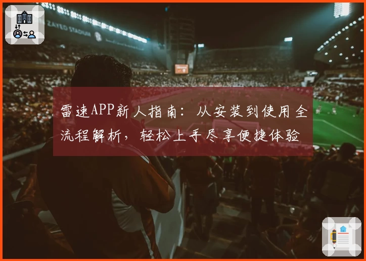 雷速APP新人指南：从安装到使用全流程解析，轻松上手尽享便捷体验