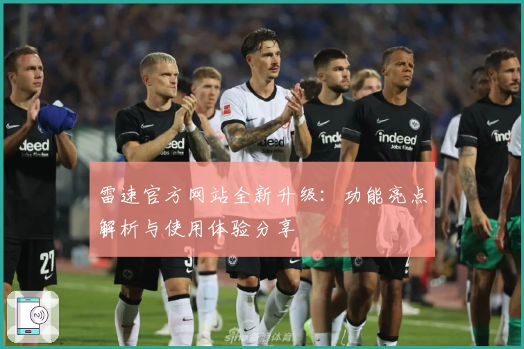 雷速官方网站全新升级：功能亮点解析与使用体验分享