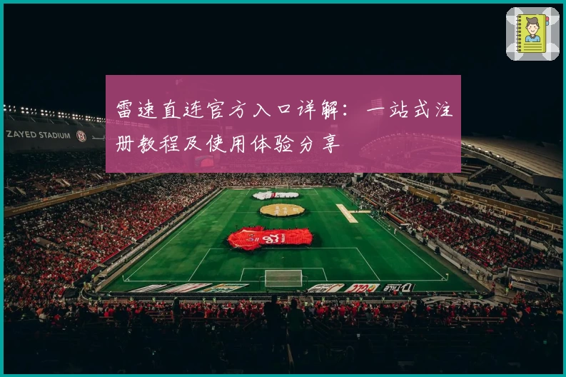雷速直连官方入口详解：一站式注册教程及使用体验分享