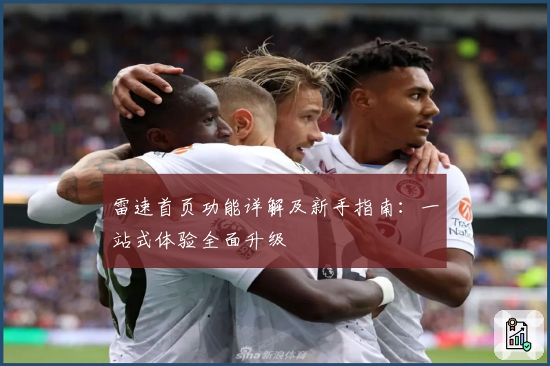 雷速首页功能详解及新手指南:一站式体验全面升级