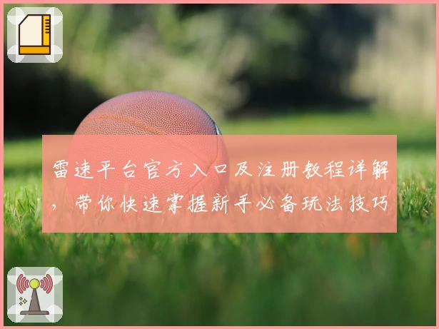 雷速平台官方入口及注册教程详解,带你快速掌握新手必备玩法技巧