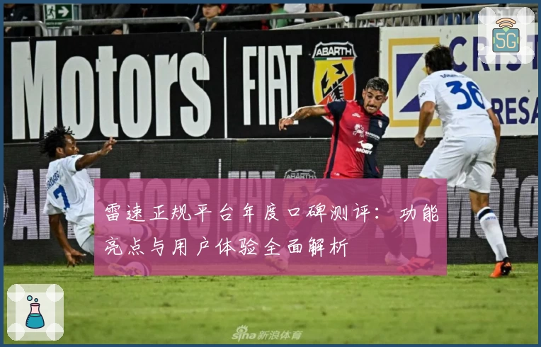 雷速正规平台年度口碑测评:功能亮点与用户体验全面解析