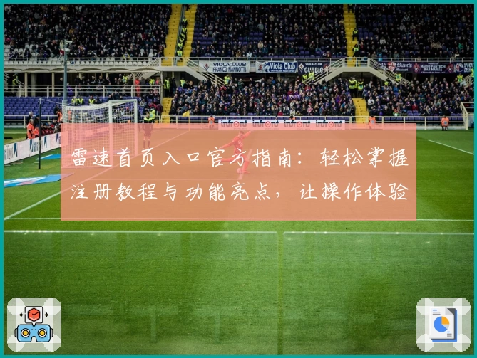 雷速首页入口官方指南：轻松掌握注册教程与功能亮点，让操作体验更流畅