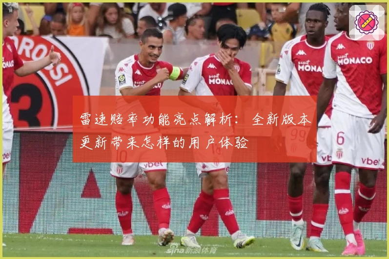 雷速赔率功能亮点解析:全新版本更新带来怎样的用户体验