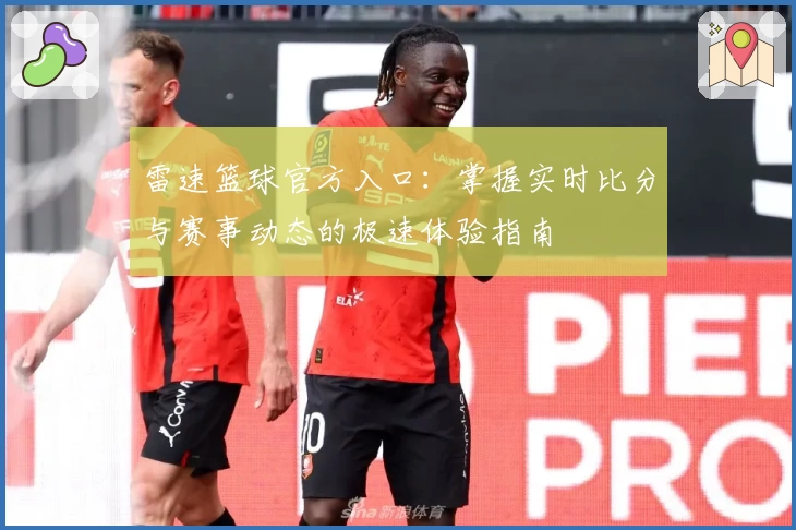 雷速篮球官方入口：掌握实时比分与赛事动态的极速体验指南