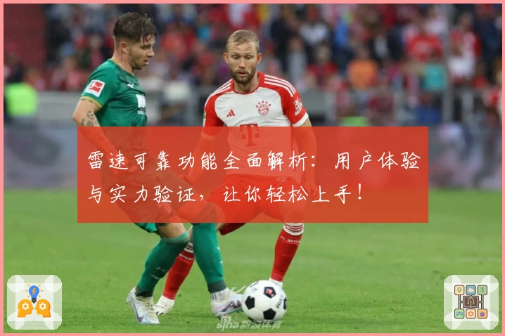 雷速可靠功能全面解析：用户体验与实力验证，让你轻松上手！