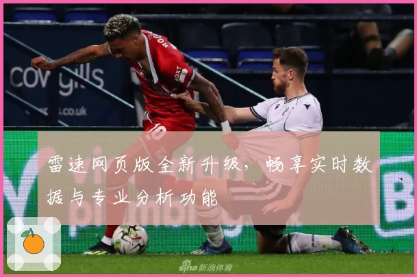 雷速网页版全新升级，畅享实时数据与专业分析功能