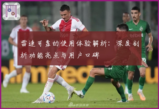 雷速可靠的使用体验解析：深度剖析功能亮点与用户口碑