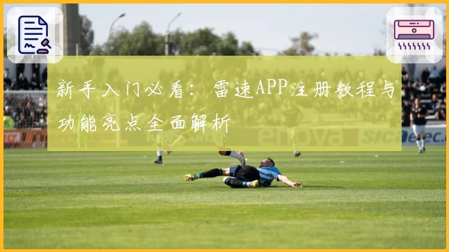 新手入门必看：雷速APP注册教程与功能亮点全面解析