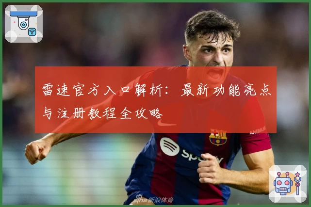 雷速官方入口解析：最新功能亮点与注册教程全攻略