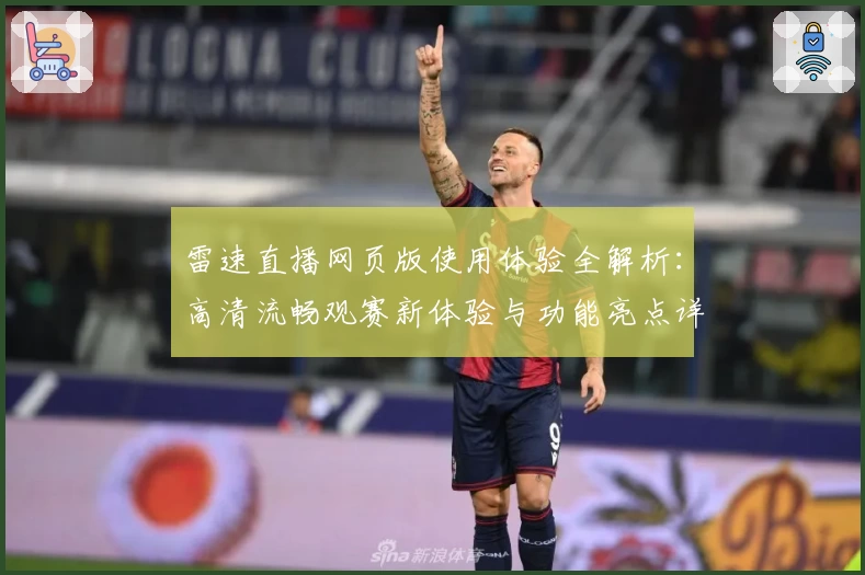 雷速直播网页版使用体验全解析：高清流畅观赛新体验与功能亮点详解