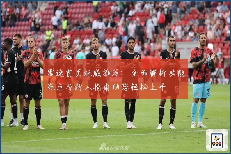 雷速首页权威推荐：全面解析功能亮点与新人指南助您轻松上手