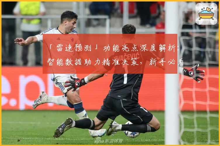 「雷速预测」功能亮点深度解析：智能数据助力精准决策，新手必看使用指南