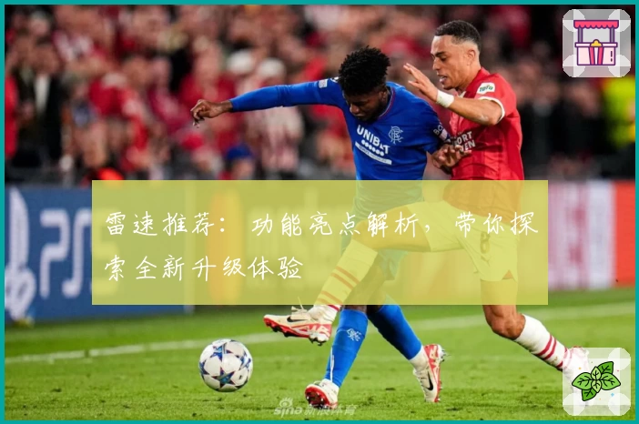 雷速推荐：功能亮点解析，带你探索全新升级体验