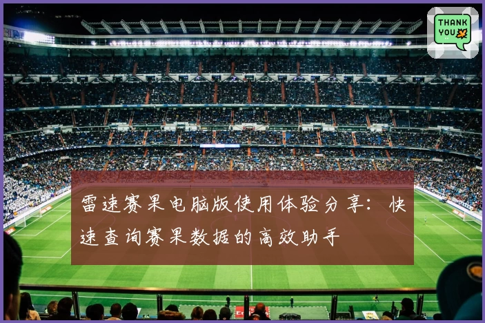 雷速赛果电脑版使用体验分享：快速查询赛果数据的高效助手