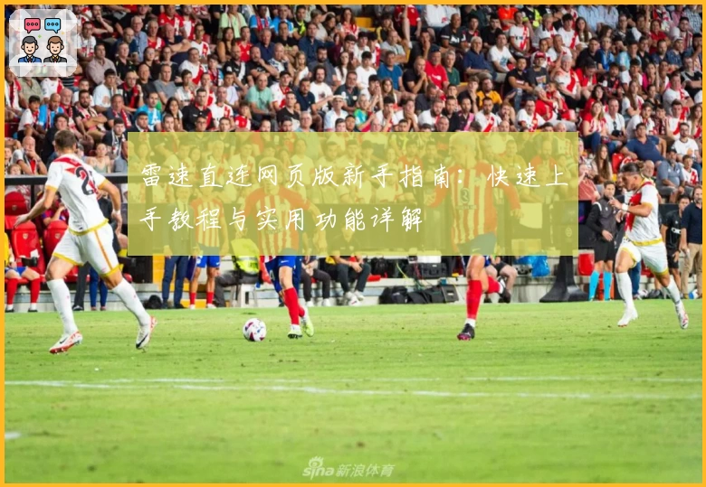 雷速直连网页版新手指南：快速上手教程与实用功能详解