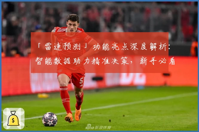 「雷速预测」功能亮点深度解析：智能数据助力精准决策，新手必看使用指南