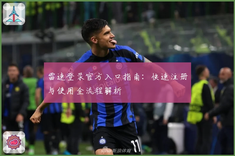 雷速登录官方入口指南：快速注册与使用全流程解析