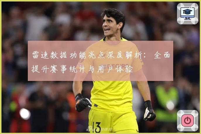 雷速数据功能亮点深度解析：全面提升赛事统计与用户体验
