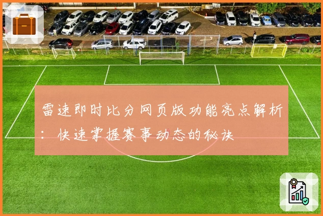 雷速即时比分网页版功能亮点解析：快速掌握赛事动态的秘诀
