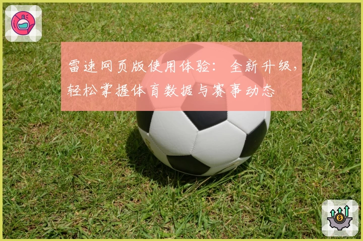 雷速网页版使用体验：全新升级，轻松掌握体育数据与赛事动态