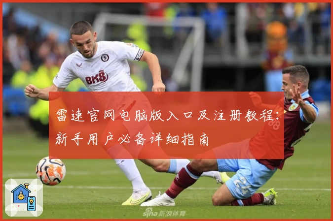 雷速官网电脑版入口及注册教程：新手用户必备详细指南