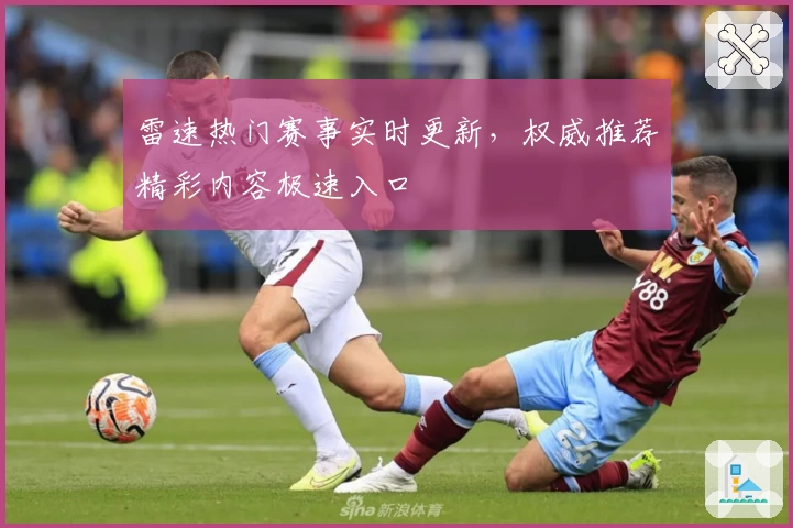 雷速热门赛事实时更新，权威推荐精彩内容极速入口