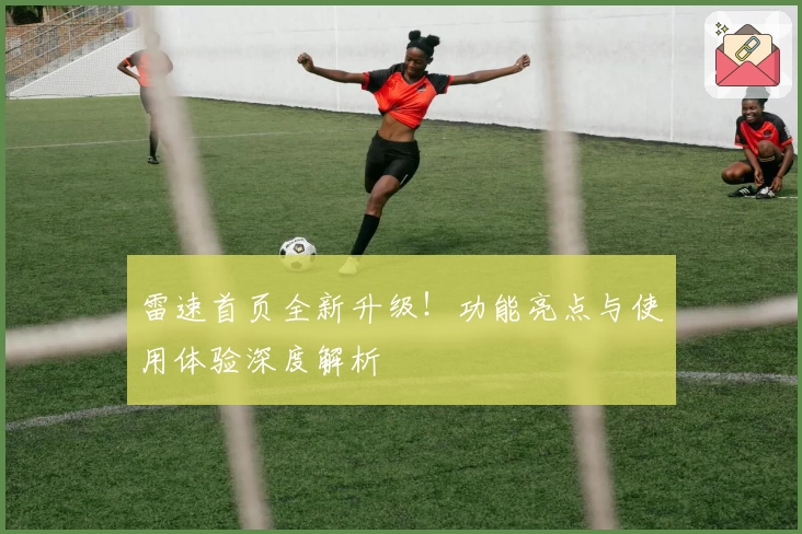 雷速首页全新升级！功能亮点与使用体验深度解析